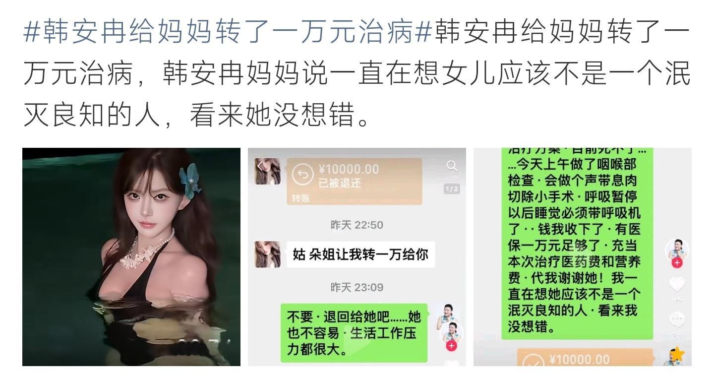 韩安冉给妈妈转了一万元治病转账万元帮母亲支付手术费用，过往隔阂消散，亲情慢慢回归