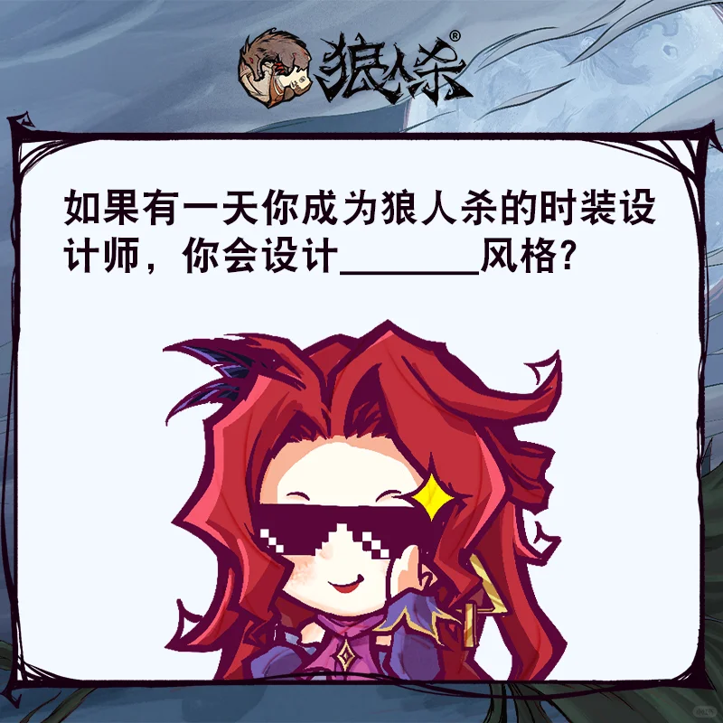 假如你来设计狼人杀时装