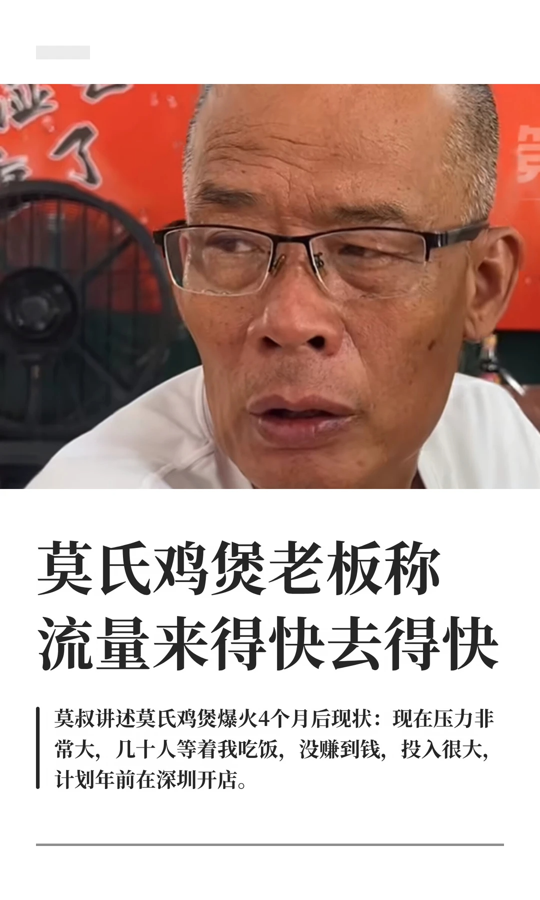 莫氏鸡煲老板称现在压力非常大 莫叔才是最清醒自洽的老板多少老板看着热度高就想多开