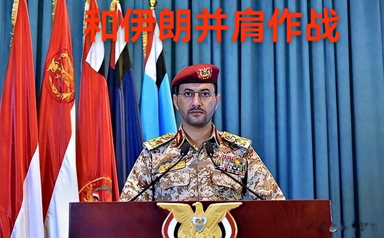 也门胡塞武装宣布将和伊朗一起并肩作战！

也门胡塞武装发言人叶海亚·萨雷亚称：我
