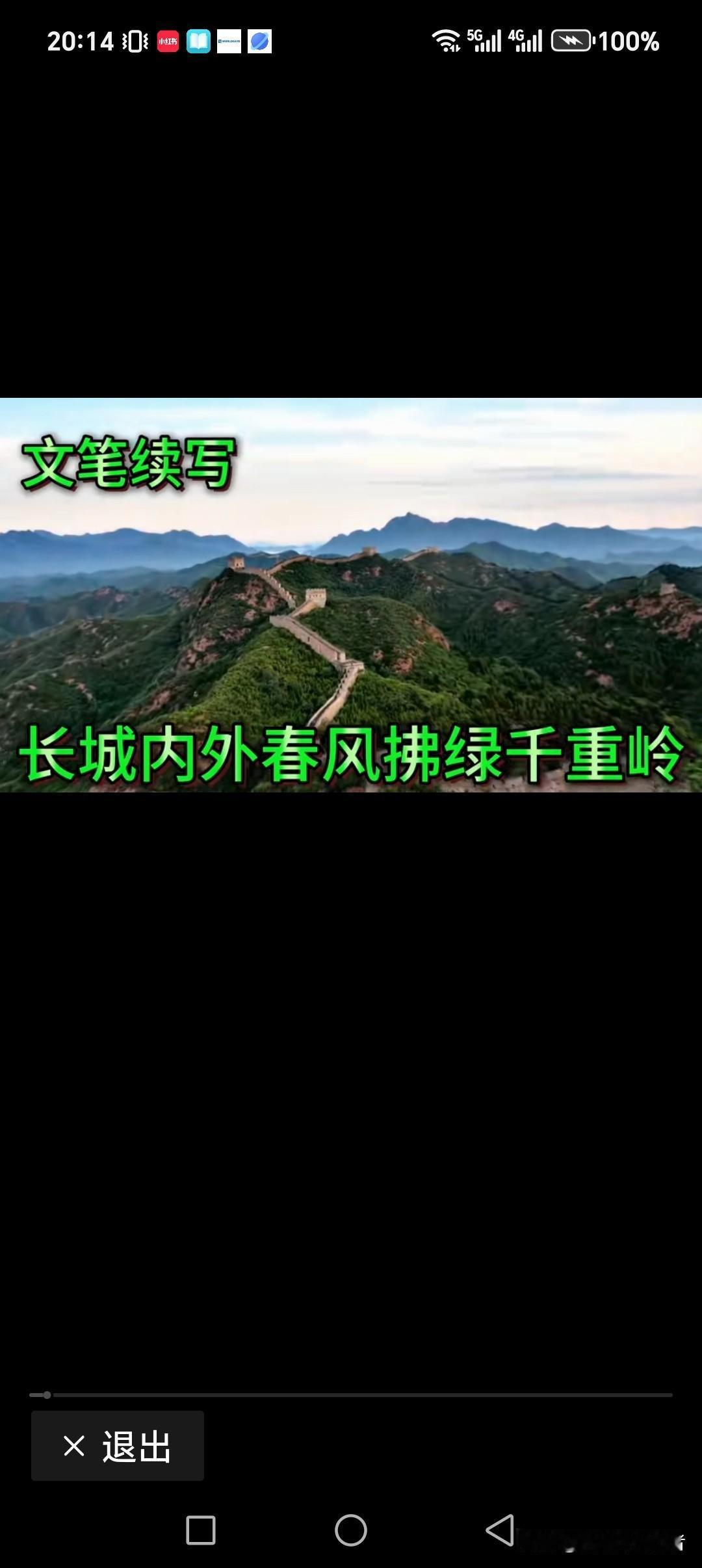 长城内外春风拂绿千重岭
长江上下秋高气爽万朵花