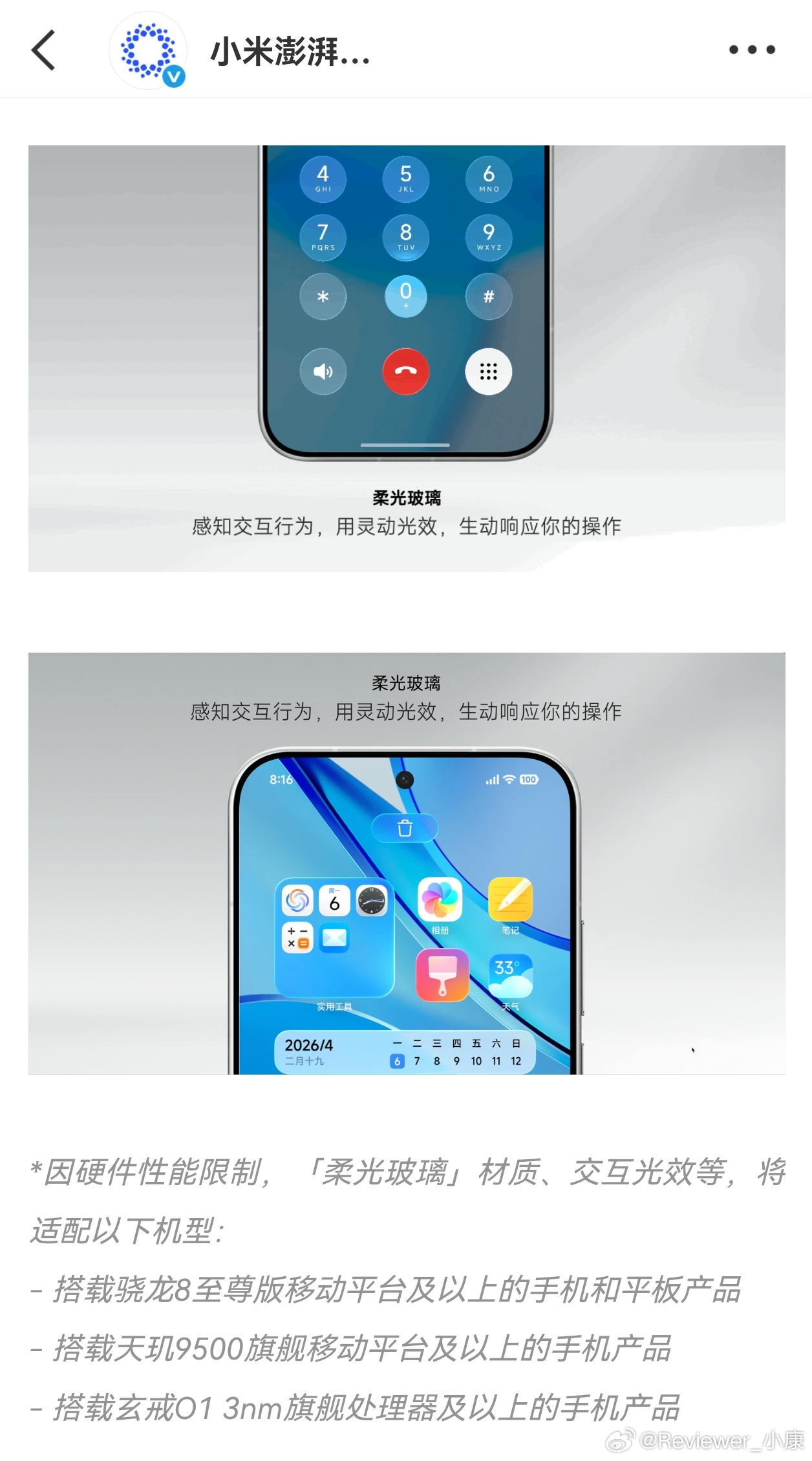 小米澎湃OS 4有性能限制，中低端机型不支持“柔光玻璃”特效。 