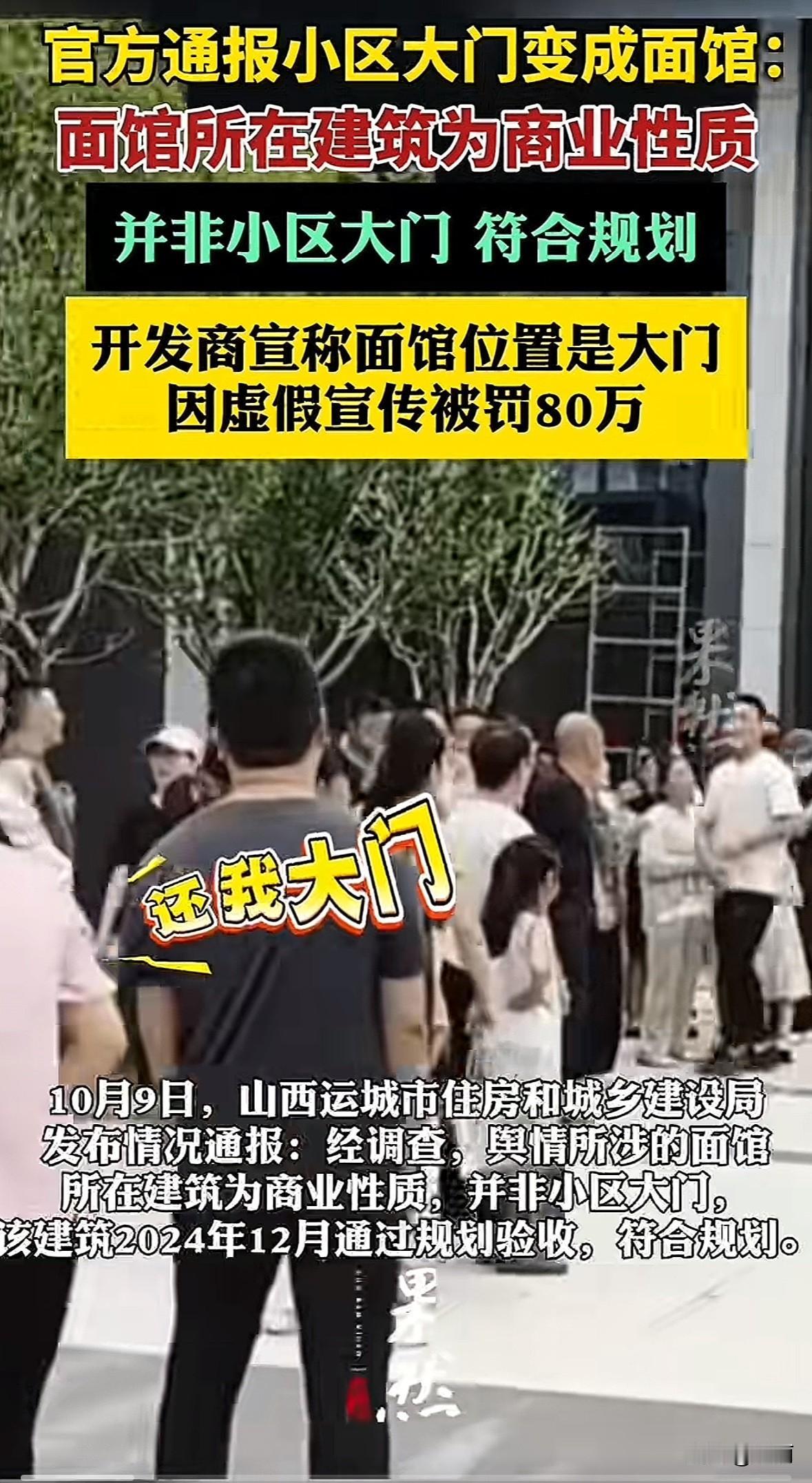 山西运城天鹅湾悦府小区，业主买房时被宣传有气派主大门，交房后发现该位置变成了牛肉