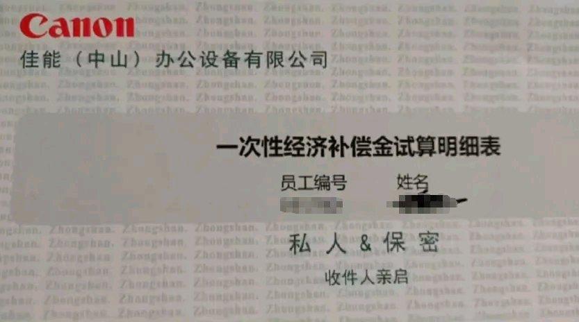 佳能中山工厂关停，这补偿方案直接让人惊掉下巴。11月21日停产，29日补偿方案公