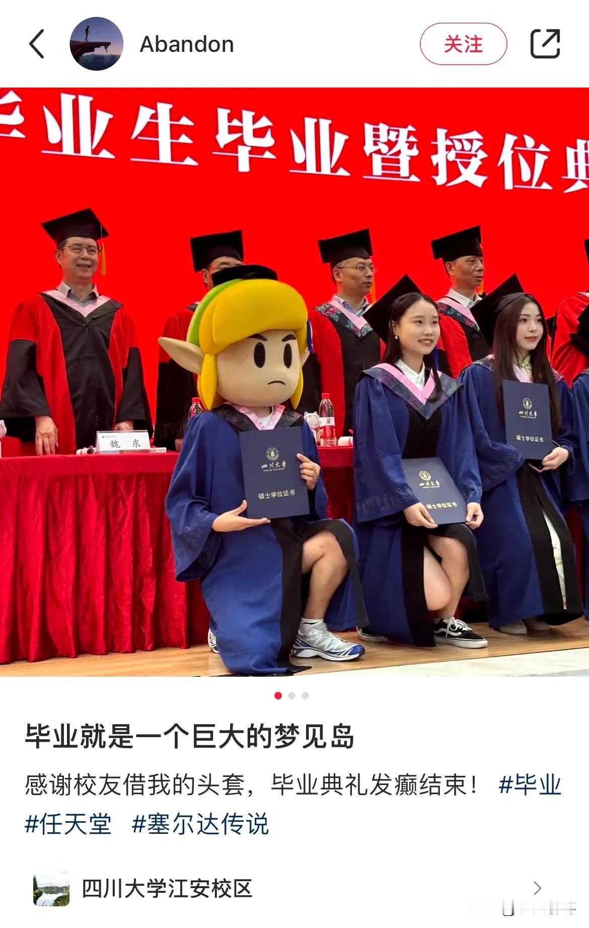 【大学生戴林克头套参加毕业典礼】
近日，在四川大学法学院的2024届学生毕业典礼