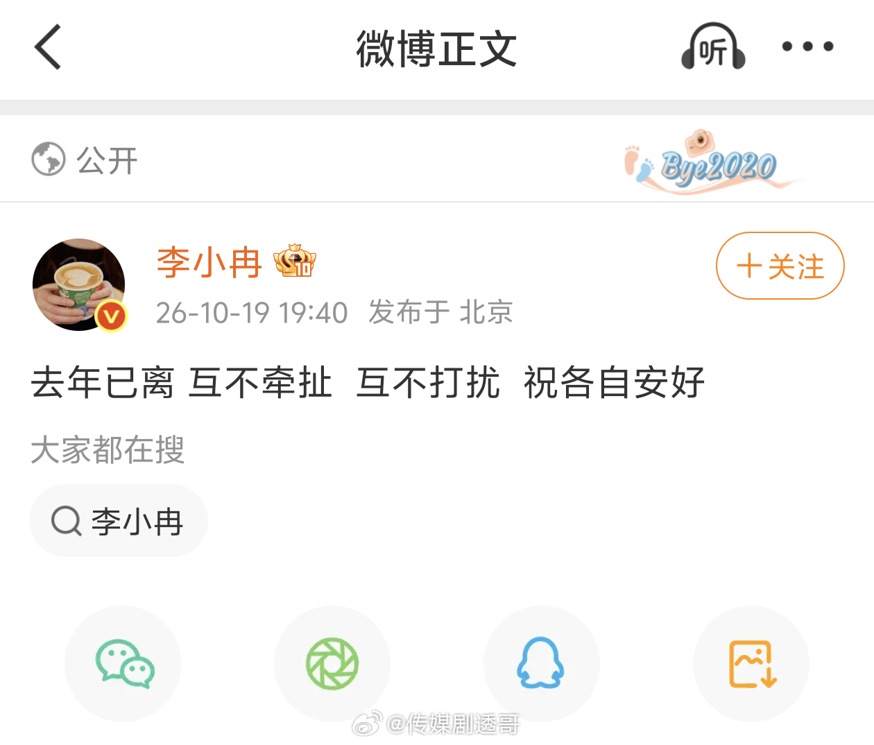 李小冉官宣离婚“去年已离 互不牵扯  互不打扰  祝各自安好”李小冉官宣离婚 ​