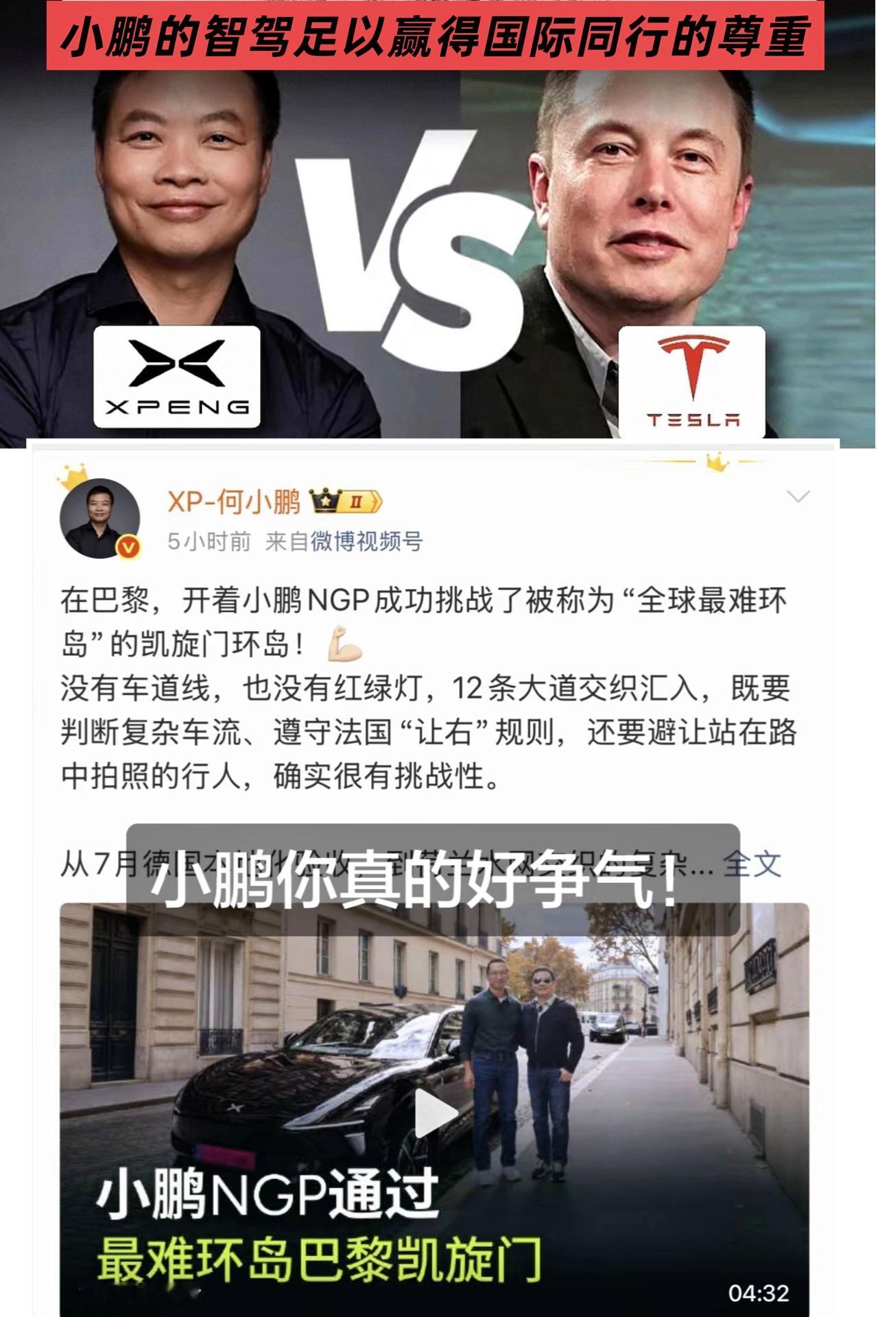 小鹏的智驾足以赢得国际同行的尊重！
何小鹏开NGP挑战巴黎凯旋门环岛
小鹏在欧洲
