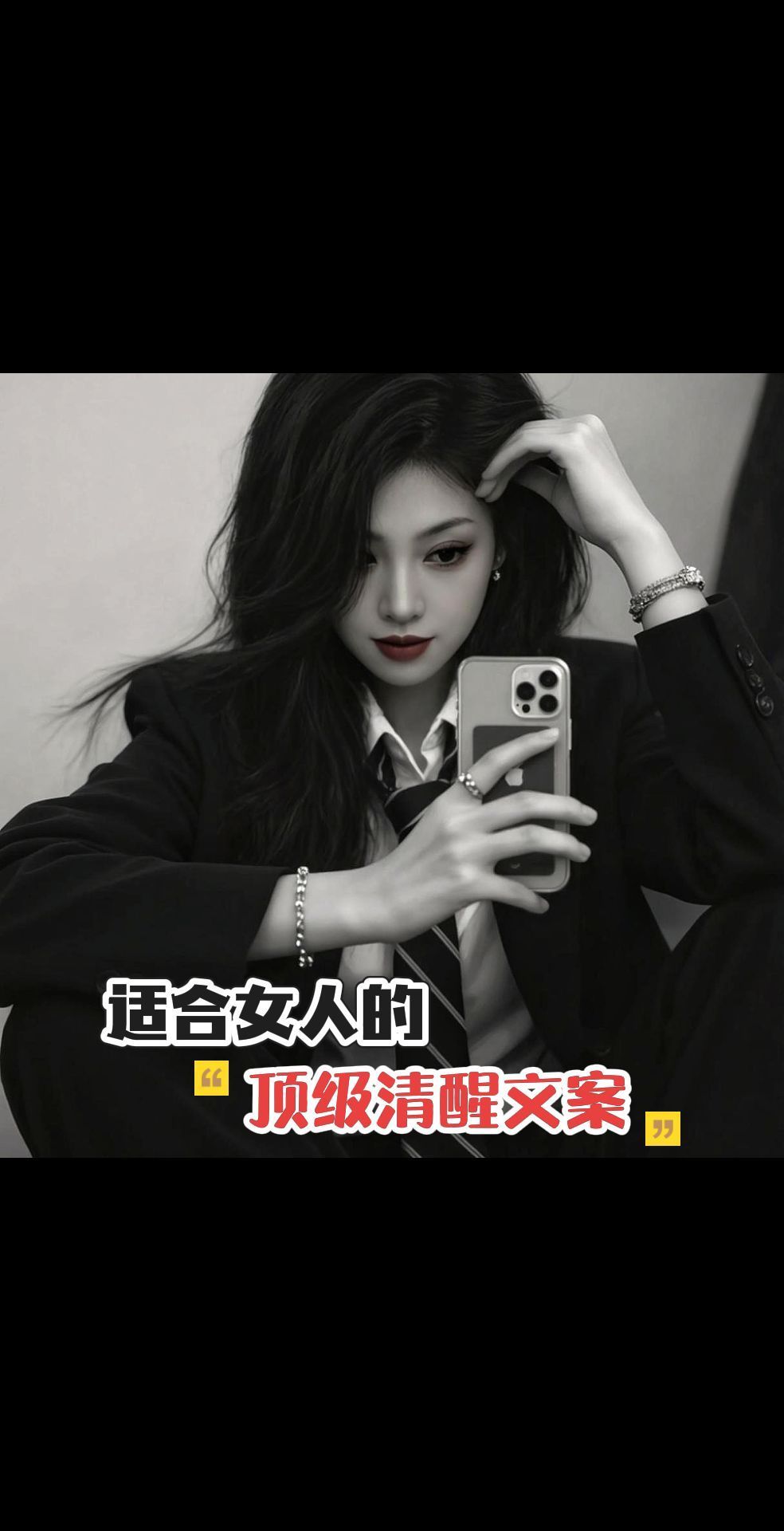 适合女人的“顶级清醒文案”01、-`💃´-ℭℴℴℓ💍“比起戒指的大小，我更想