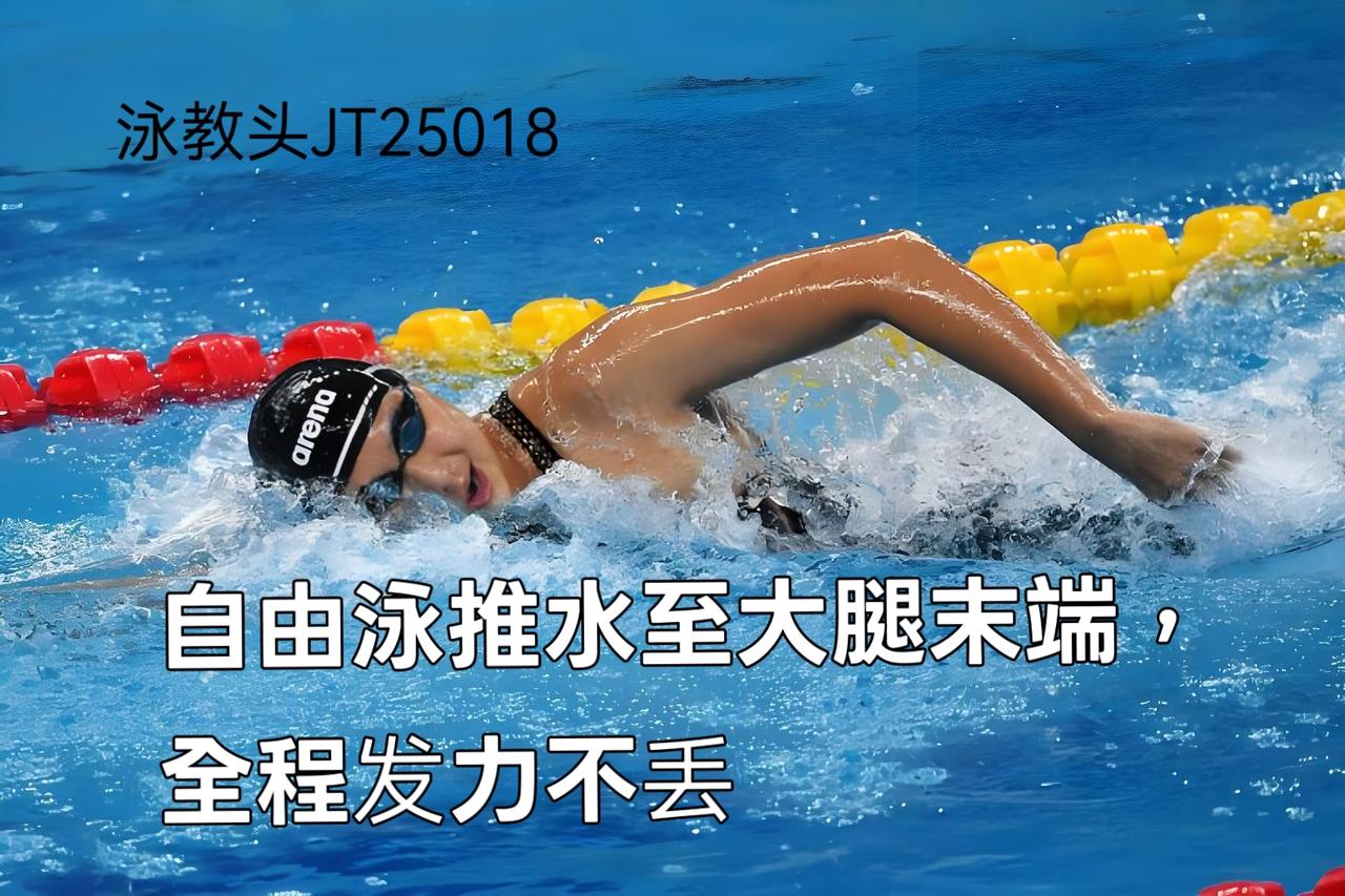 泳教头 | 泳讲堂：自由泳推水至大腿末端，全程发力不丢
 
很多泳友游自由泳时总
