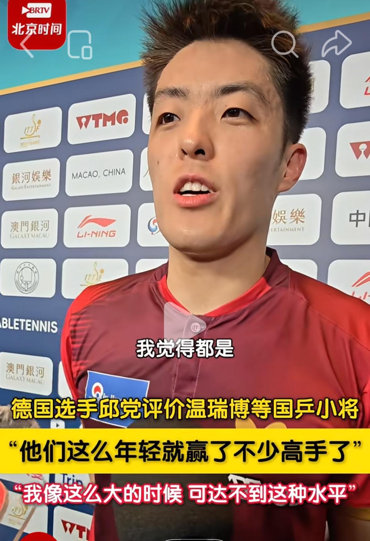邱党评价温瑞博等国乒小将太优秀，自己像这么大的时候达不到这种水平！
4月1日澳门