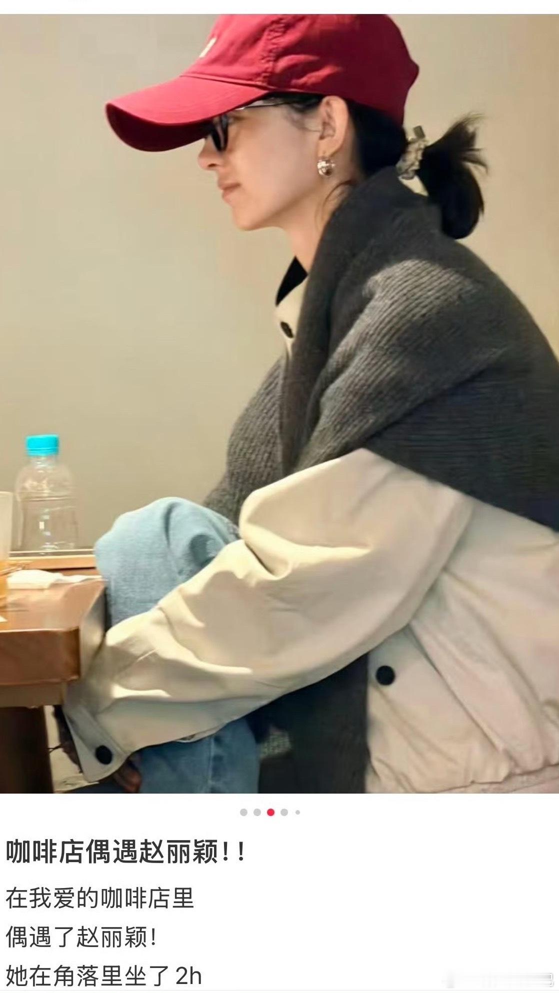 上海咖啡店偶遇了赵丽颖网友在上海咖啡店偶遇赵丽颖，沉浸式享受悠闲下午茶时光☕一身