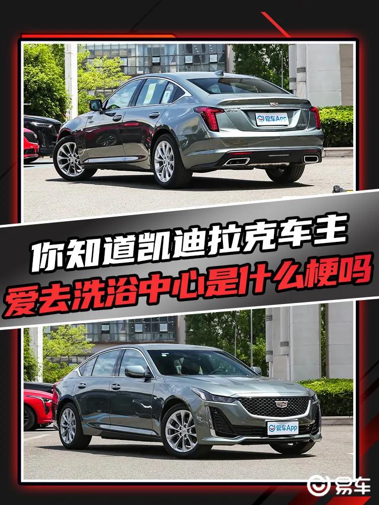 你知道凯迪拉克车主爱去洗浴中心是什么梗吗？

有许多网友都听过凯迪拉克洗浴之王的