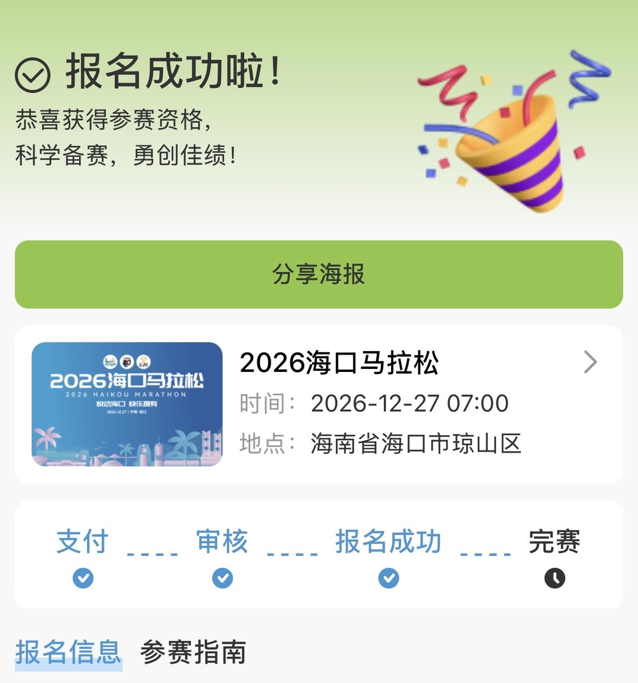 刚才报名了12月27号的海口马拉松，不用抽签，先报先得，这是正确的方式。年底全国