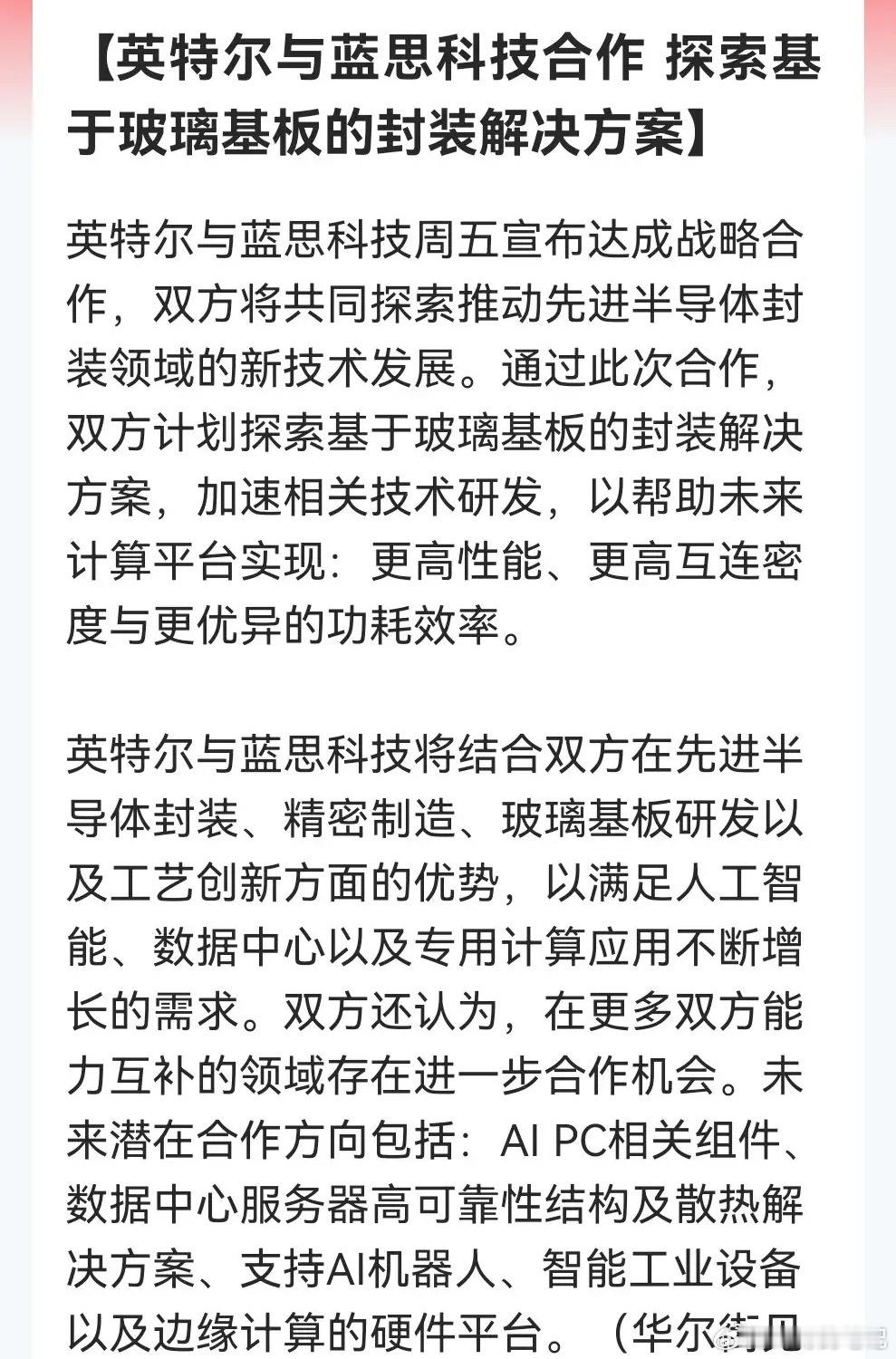 利好！大利好！玻璃基板明天要卷土重来了，有望大涨特涨！英特尔联手蓝思科技进军玻璃