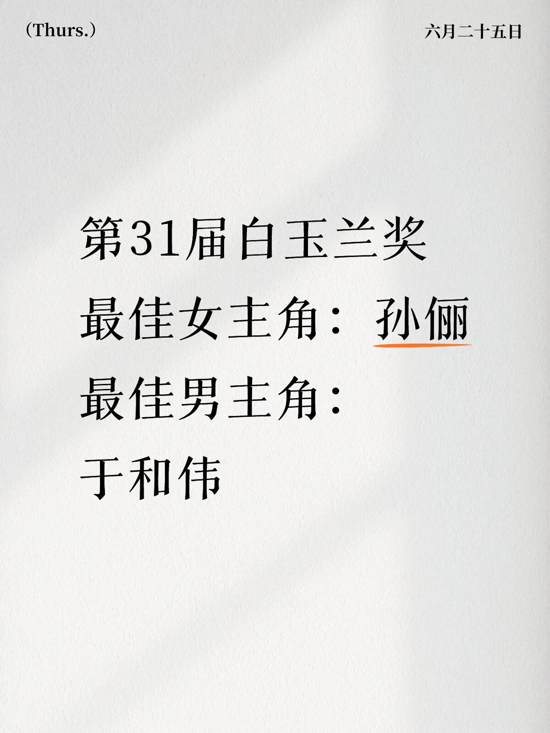 白玉兰明天颁奖～