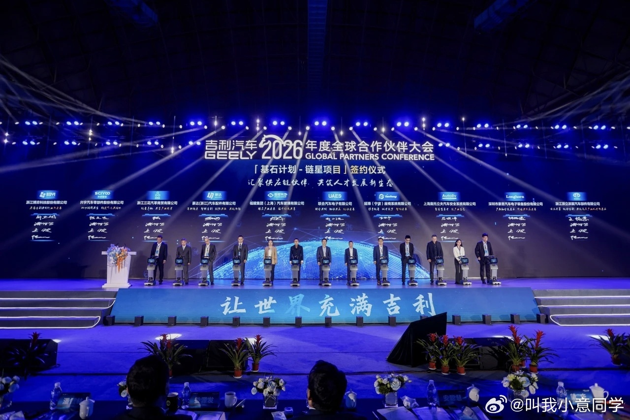 看完吉利2026年度全球合作伙伴大会，真的能感受到大厂的担当。不仅搞了个链星项目