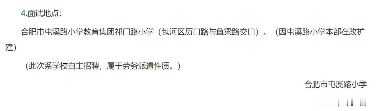 合肥人追求本部学区，但是这些本部小学招老师，也还招劳务派遣的。所以还是要看学生自