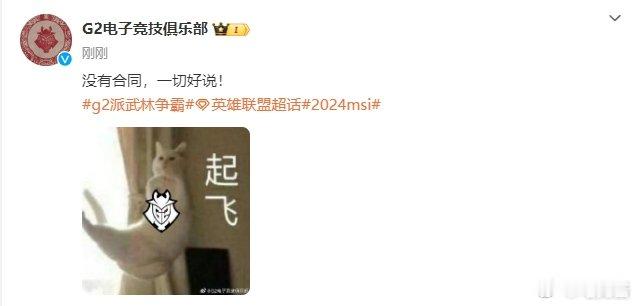 #G2官宣Uzi队服# #G2邀请Uzi加入#整活：乌兹说他自由人！G2：没有合