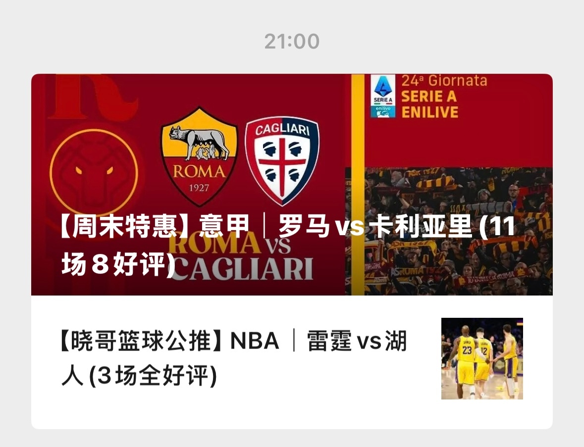 【V+专享】继续冲红，祝好运。公推赛事：005 罗马vs卡利亚里(意甲)309 