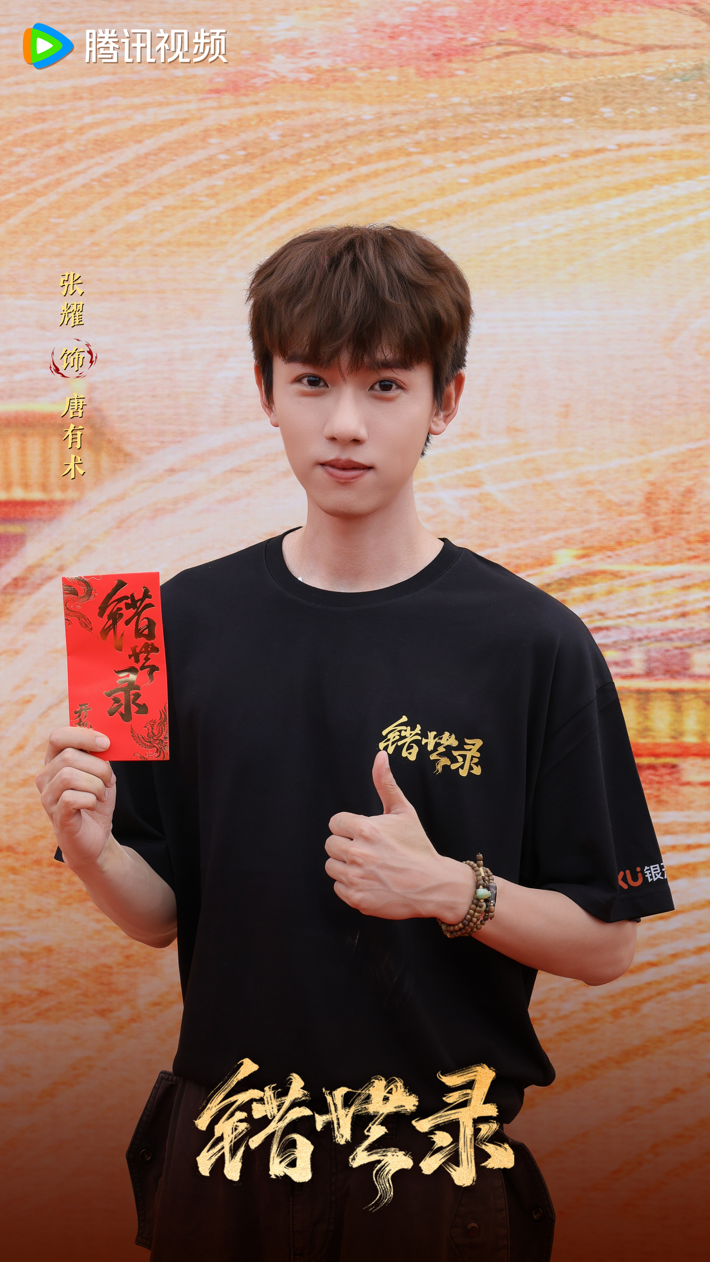 错世录今日开机张耀主持 刚杀青一个剧，又无缝进组，事业粉一把子支持！新剧拍摄顺利
