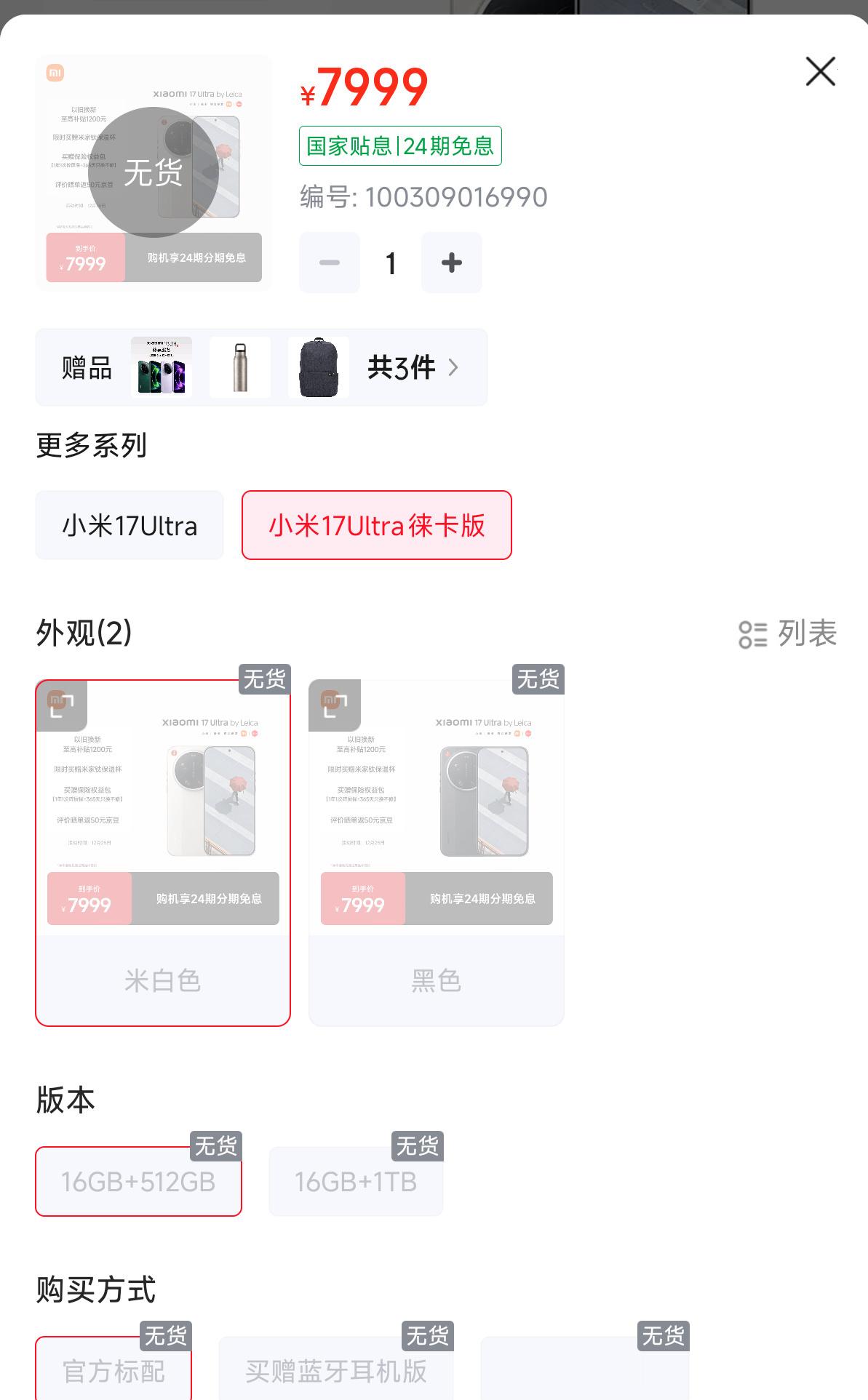 小米17ultra徕卡版售罄 秒没！都是谁抢到了。 这个价格能抢到的也是大神了。