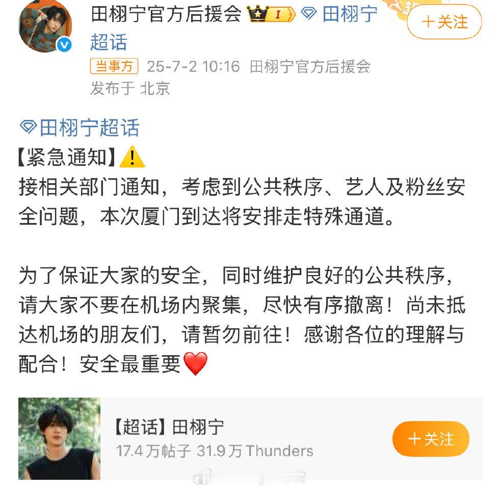 田栩宁后援会声明，让粉丝不要在机场内聚集，尽快有序撤离！ ​​​