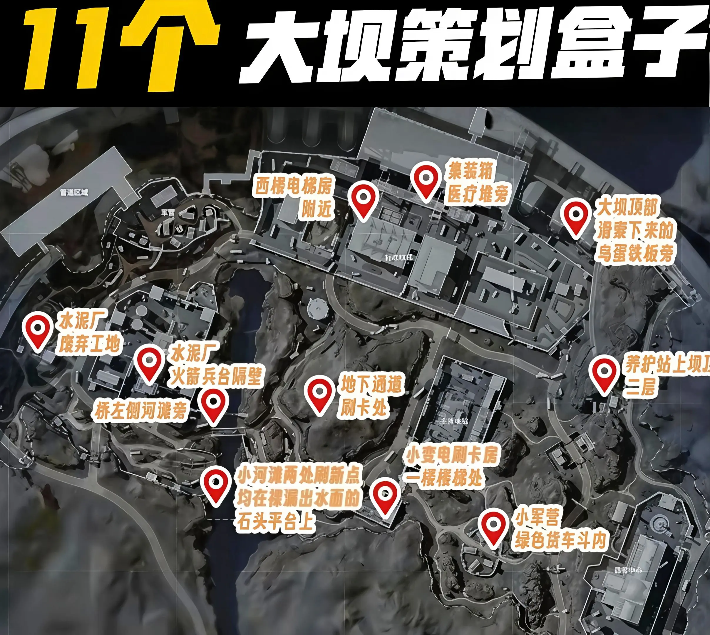 大坝11个策划盒子点位！！