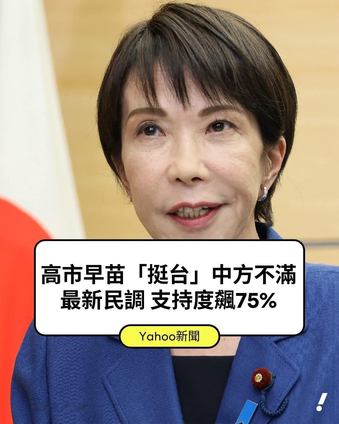 日本国宝级歌手喊话高市爽快一点根據《日本經濟新聞》與東京電視台的民意調查顯示，日