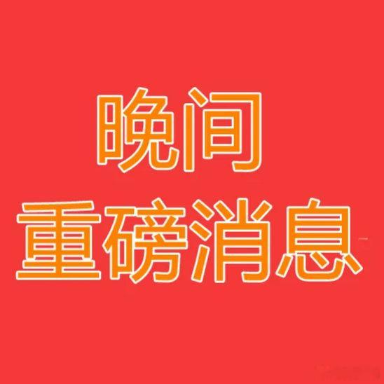 2026年7月1日晚间上市公司重大事项公告一、重大事项公告：1. 亿田智能：全资