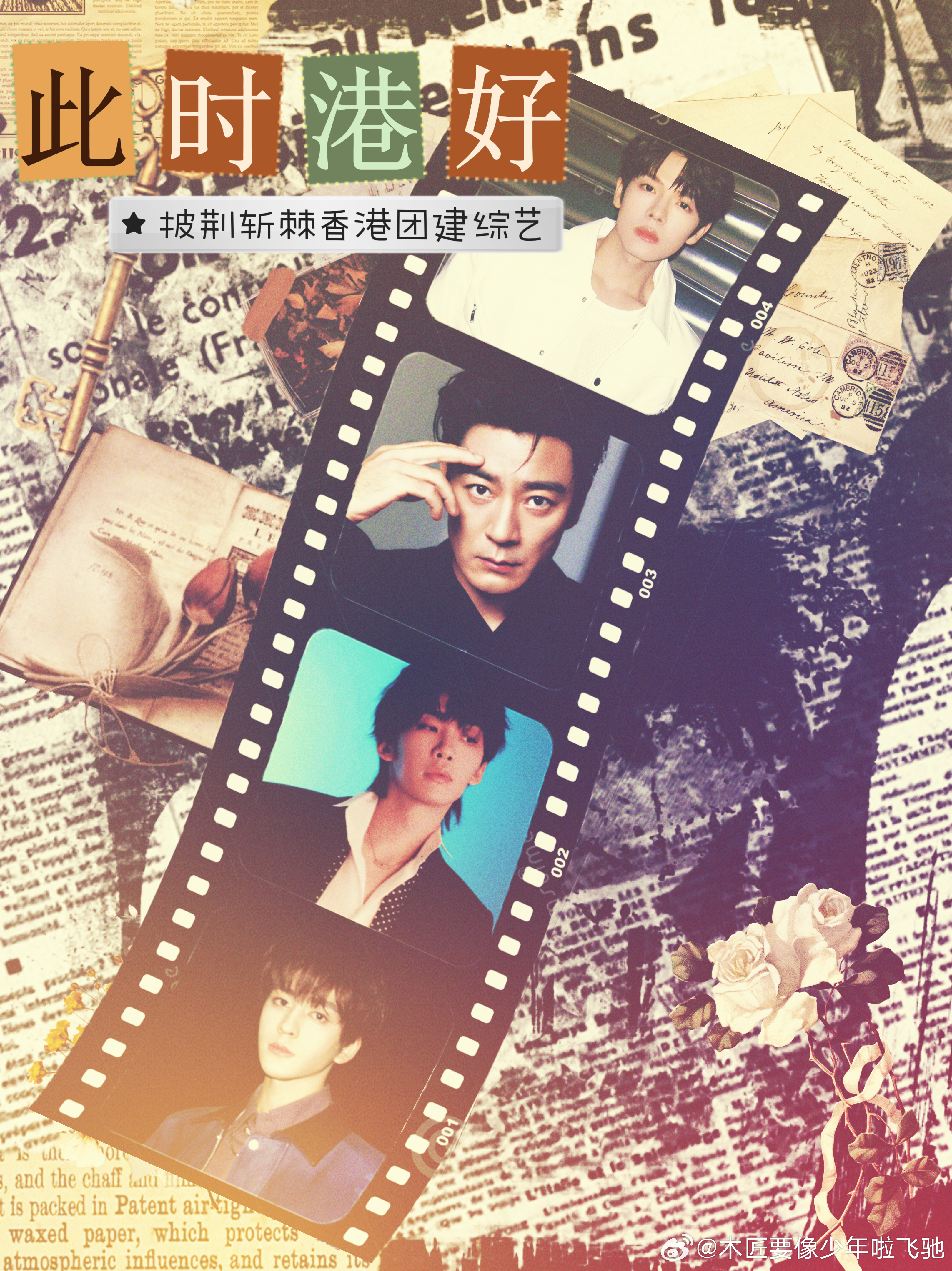 网传«披荆斩棘2026»售后团综，庆祝香港回归30周年，常驻：曾辉、李光洁、王赫