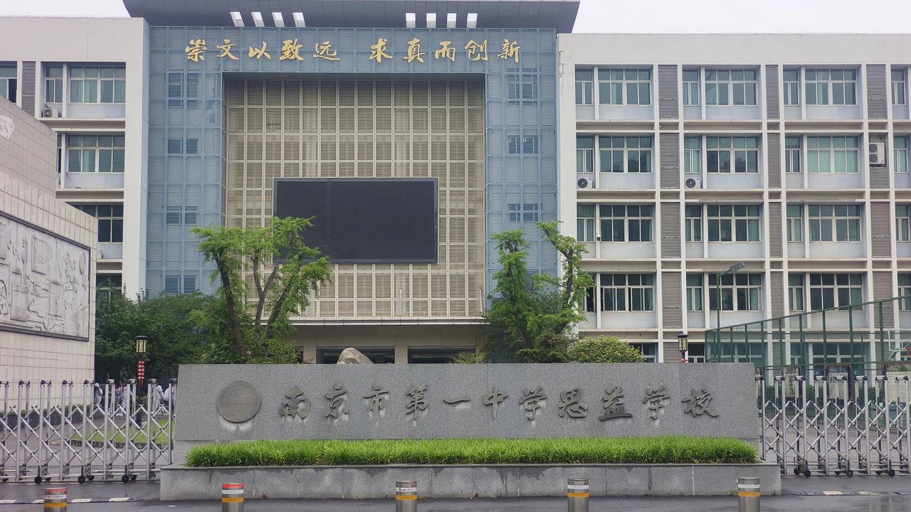 《从公办初中到科学高中：且看马群一
中思益校的华丽转身》
    当南师附中奥南