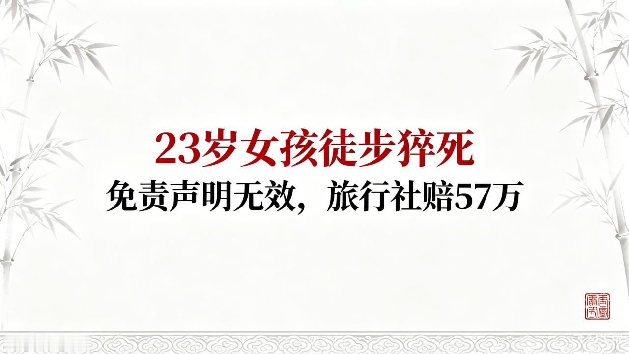 董哥评案：23岁女孩徒步猝死，“免责声明”真能免责？法院一锤定音！
大家好，我是