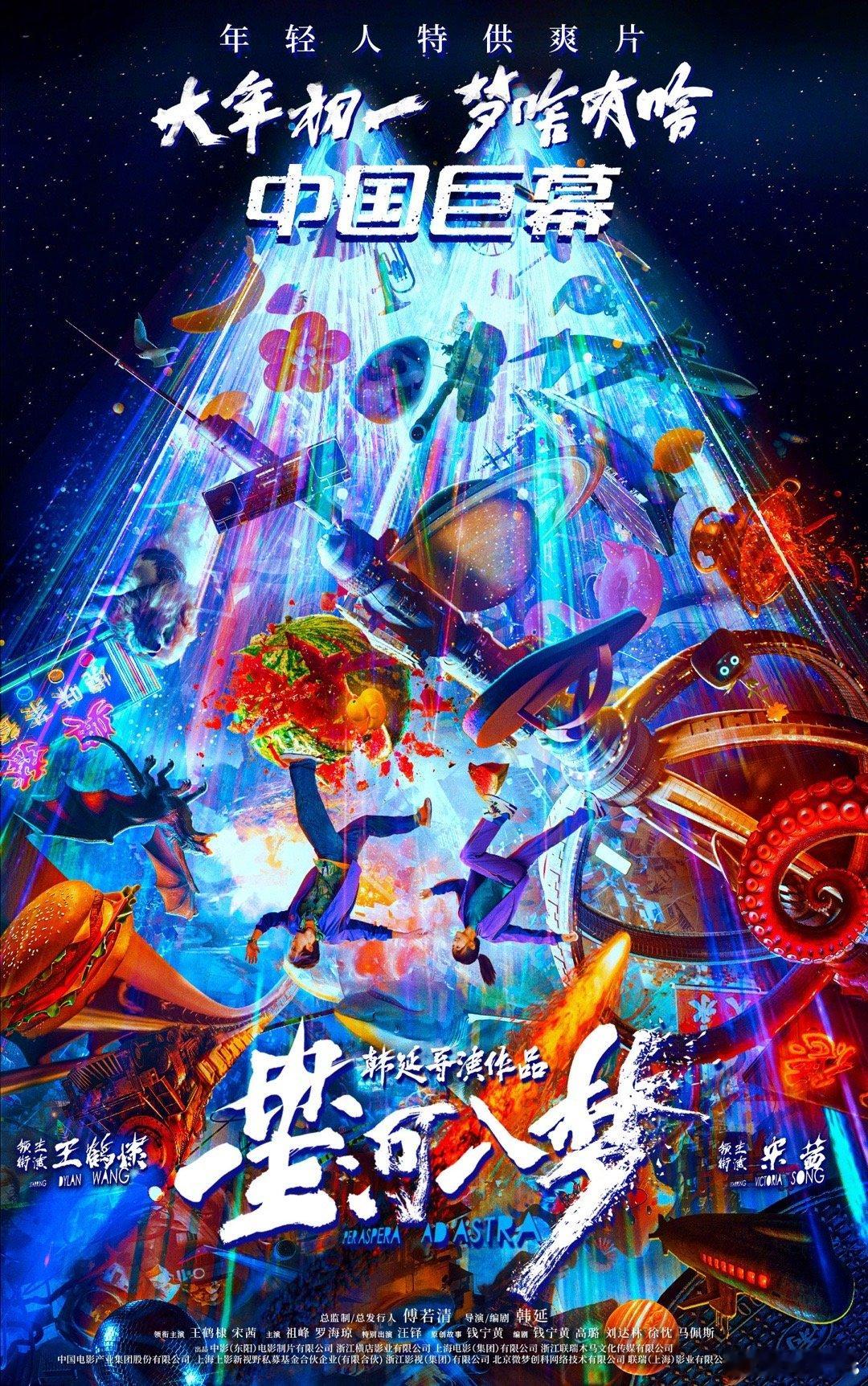 王鹤棣，宋茜主演电影《星河入梦》大年初一上映，三个放映版本CINITY、中国巨幕