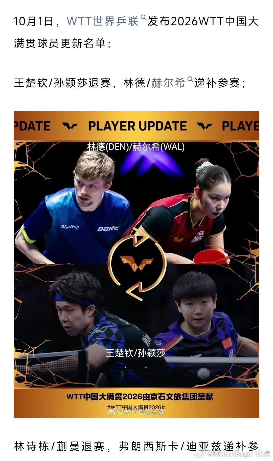 王楚钦/孙颖莎退赛，林德/赫尔希递补参赛。时代又开始变化咯 ​​​