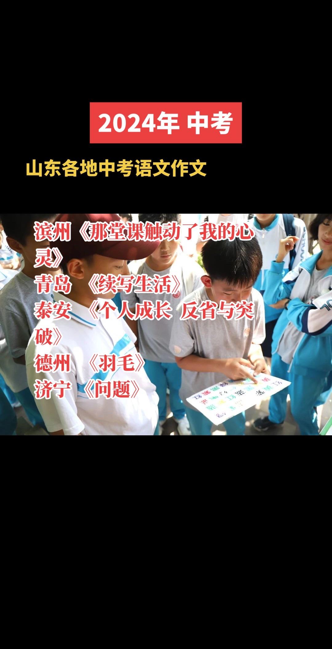 2024年中考语文作文： 滨州 《那堂课触动了我的心灵》 青岛  《续...