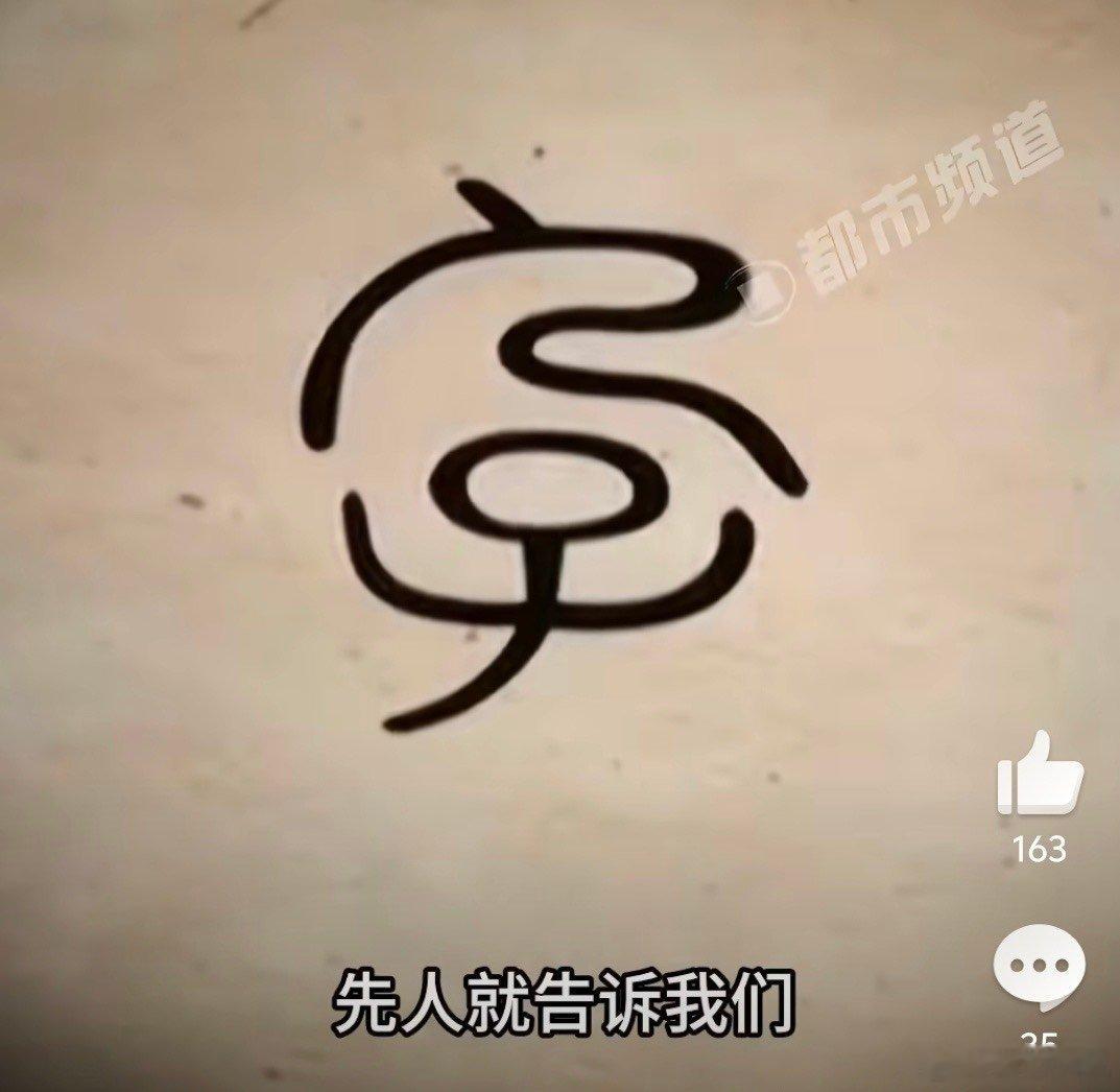 孕字提醒我们生命来之不易当我们仔细端详甲骨文中的“孕”字，会发现它就像是一幅30