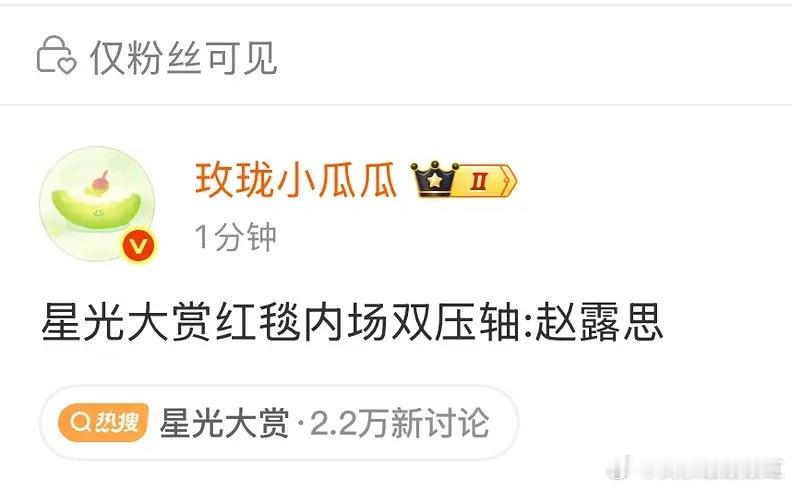 星光大赏压轴🍉：赵露思 