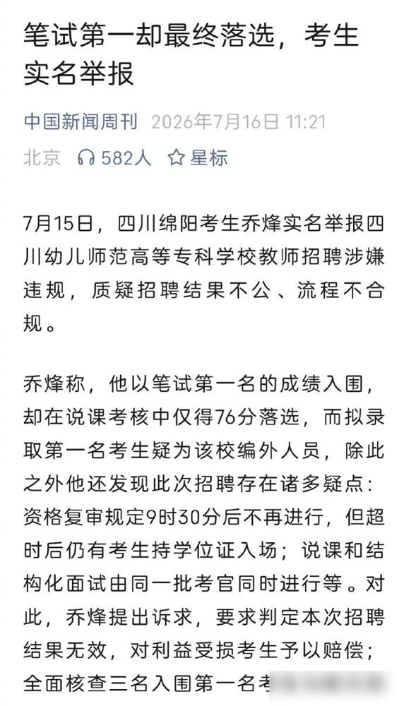 四川绵阳考生乔烽实名举报四川幼儿师范高等专科学校教师招聘涉嫌违规，他称自己以笔试