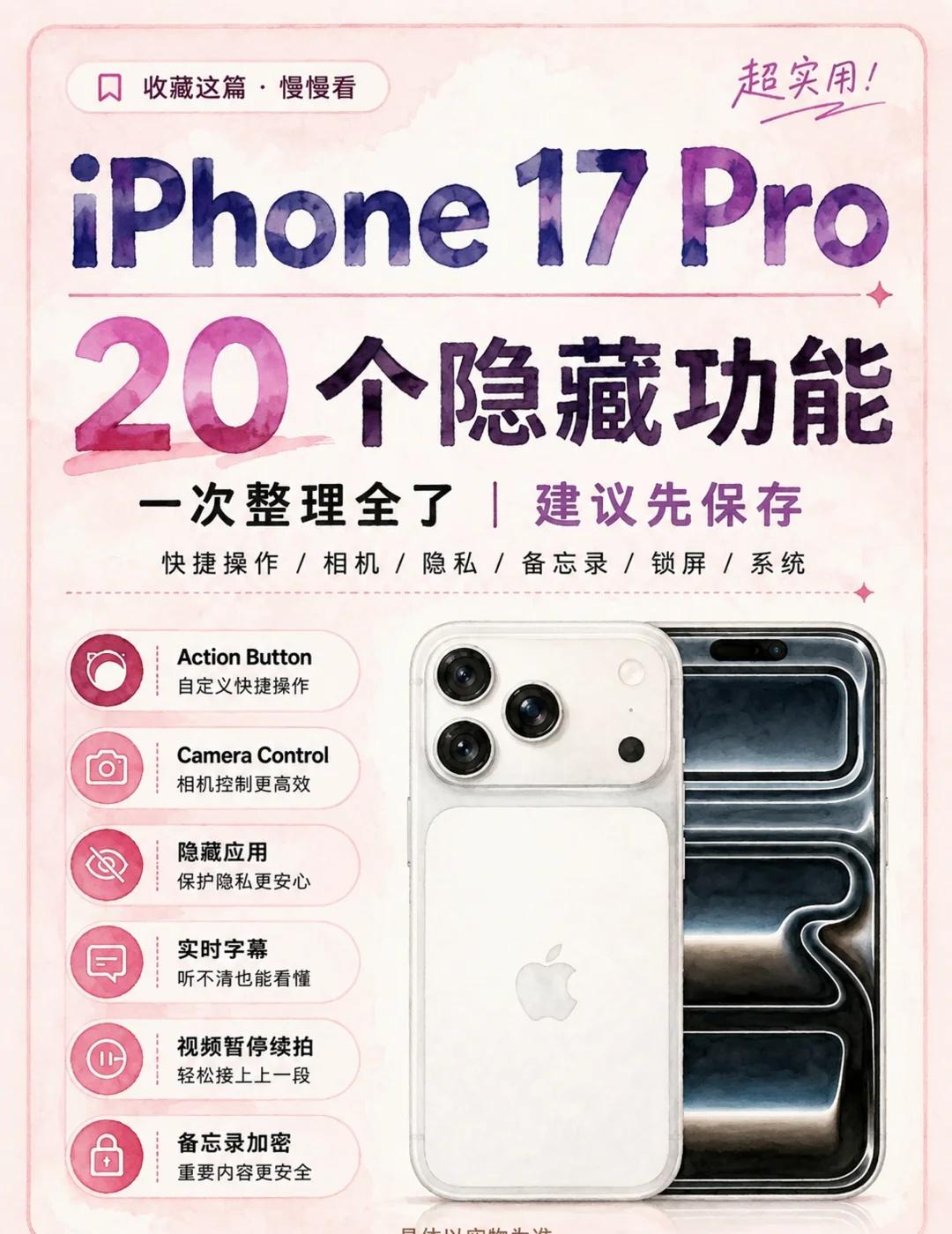 吃透iPhone17Pro！20个实用隐藏技巧
数码使用小技巧 神机攻略howt
