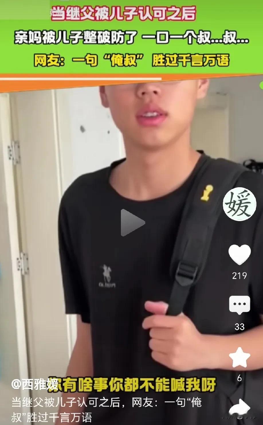 继父被儿子认可之后，儿子有啥事都想找继父，一口一个“叔…叔”，亲妈都被儿子整破防