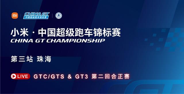 小米冠名2026 China GT-珠海站的深层意义：科技不是噱头
小米成为赛季