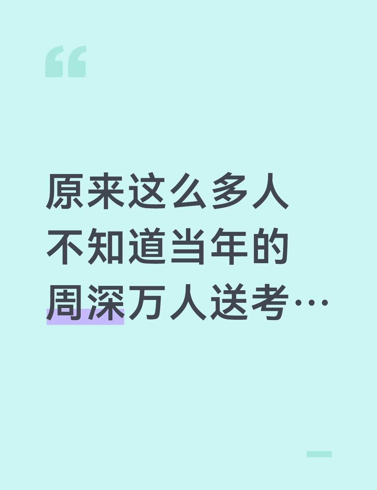 原来这么多人不知道当年的周深万人送考
周深这场万人送考，是内娱很珍贵的一个瞬间。