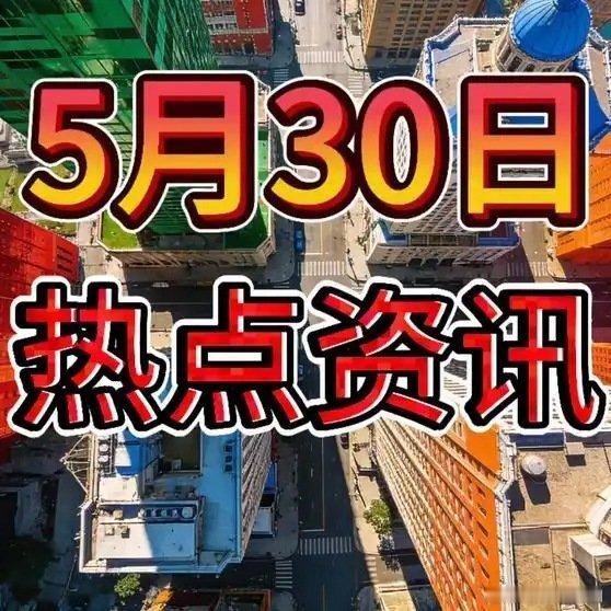 《就在今天，5月30日凌晨0点前15条热点资讯，5分钟听完！热点新知今日热点》播