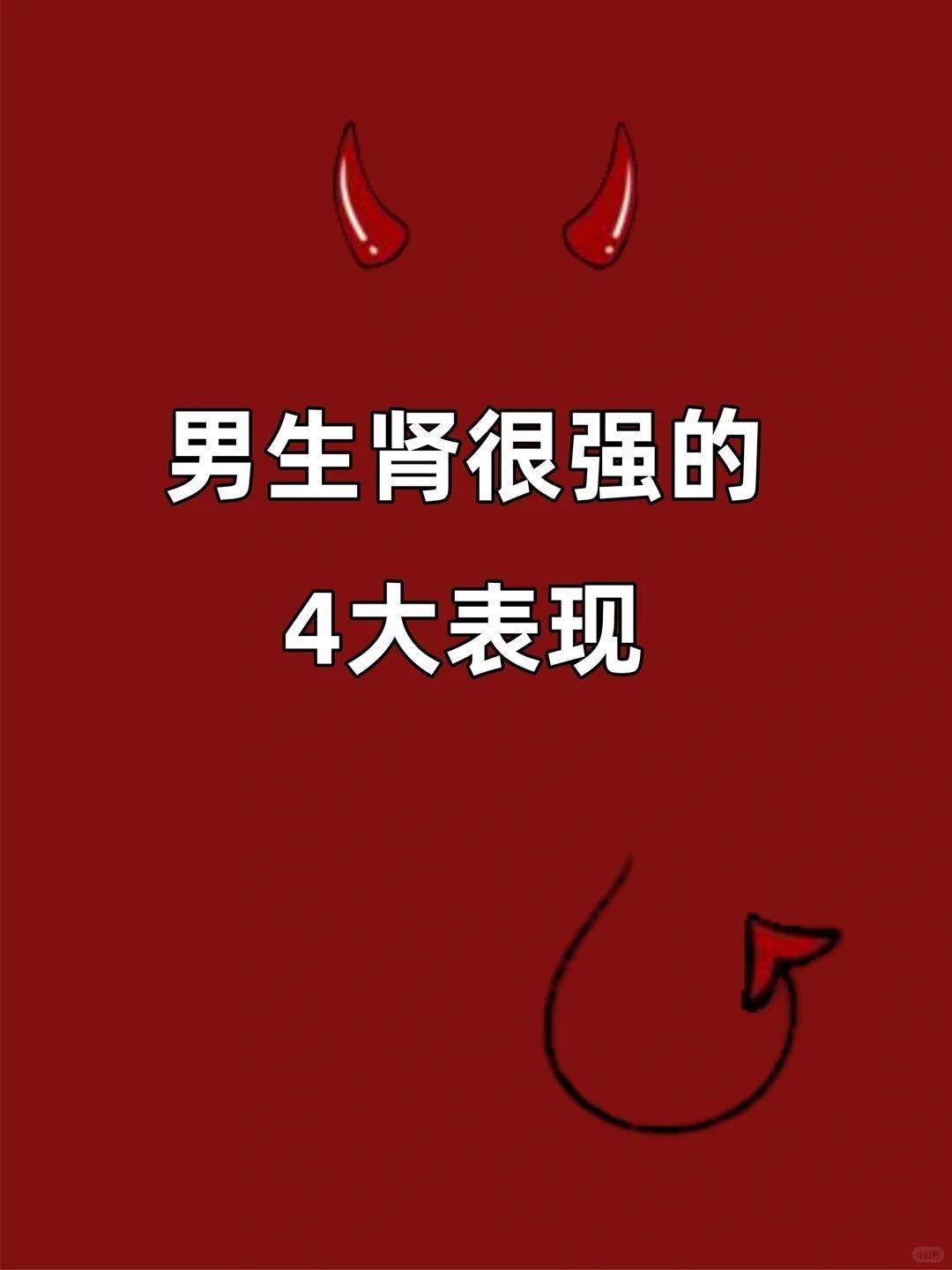 男生肾很强的4大表现！