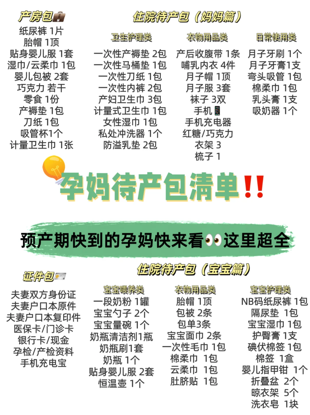 🔥 生完总结❗2024🐲宝宝待产包囤货清单