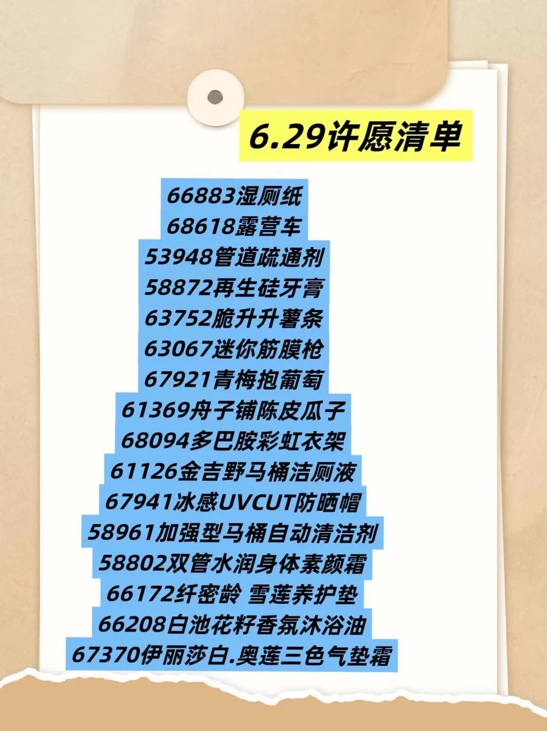 6.29许愿清单来啦！