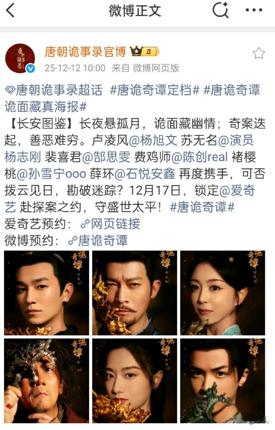 唐诡4定档12.17啦！我的快乐又回来了！这就是唐诡4[思考]是中剧哦，每集20