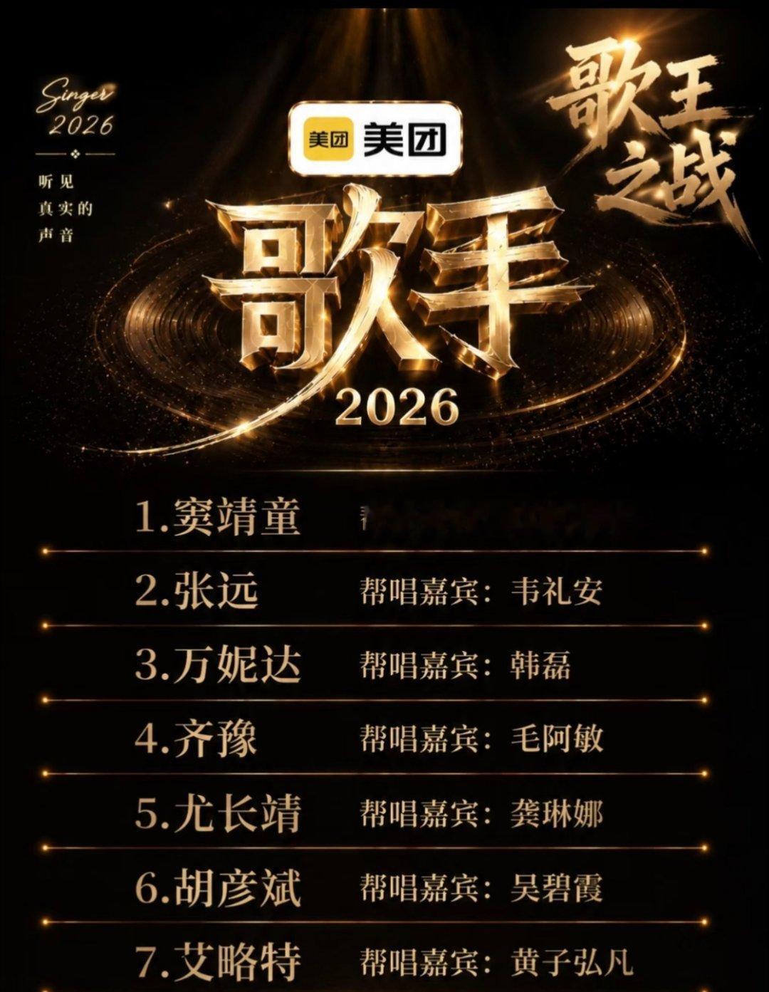 歌手帮唱：4 个国家队，窦靖童请最小咖，谁是冠军一目了然歌手 2026 的总决赛