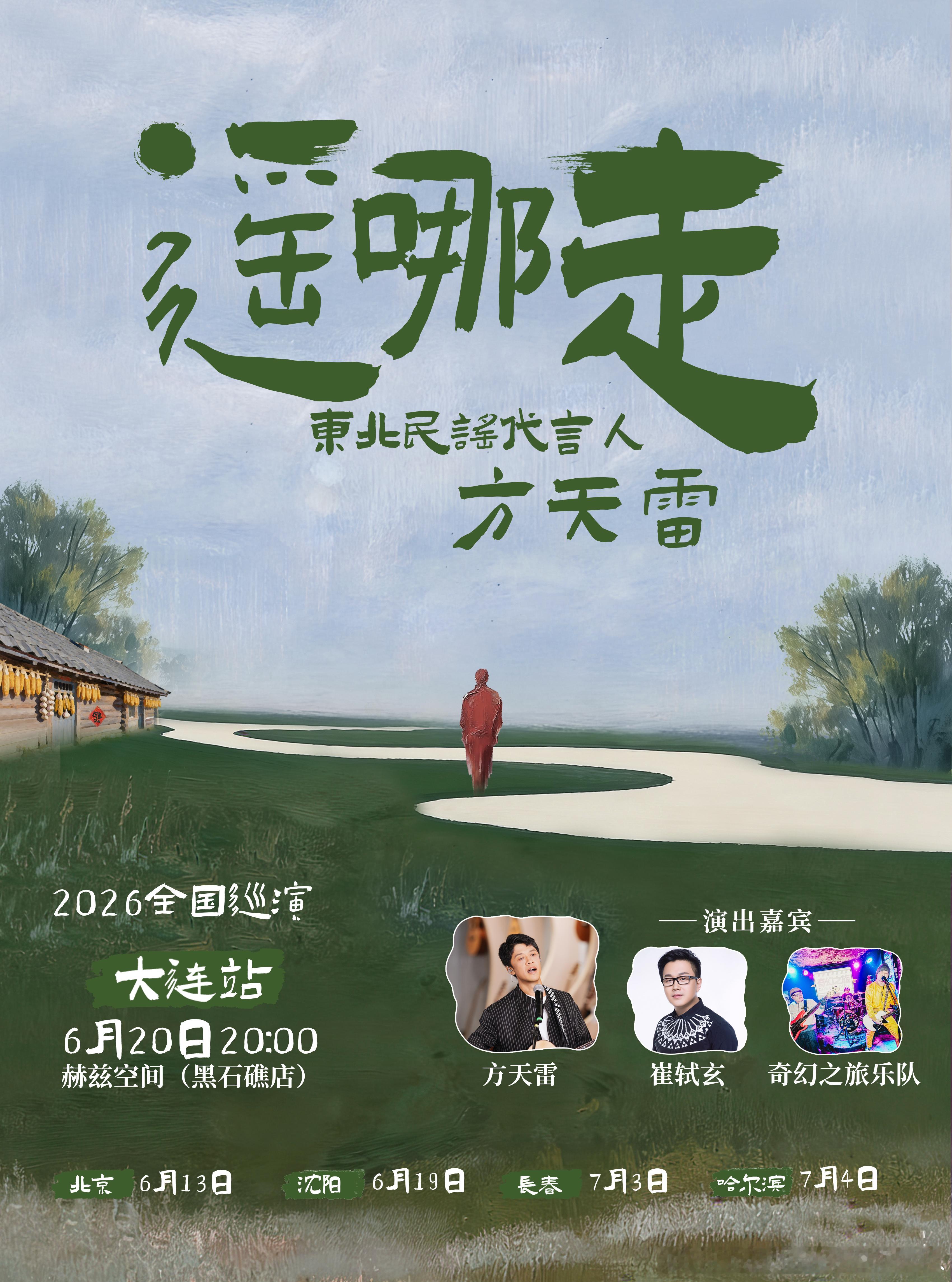 六月 民谣归乡；一夜 唱尽东北很高兴同我们才华横溢的崔轼玄先生一起担任方天雷「遥
