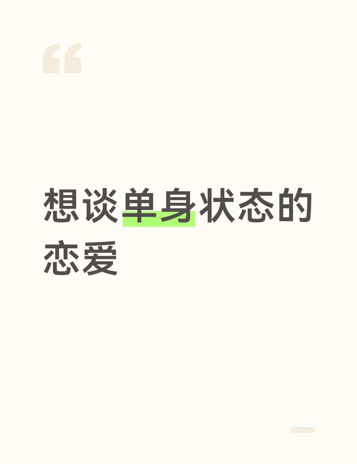 有人懂吗？
单身的状态是自己最舒适的状态
一个人吃饭 看电影 追剧 看演出 旅游